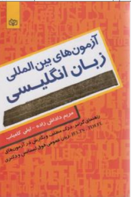 آزمون های بین المللی زبان انگلیسی