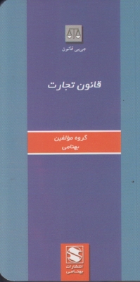 قانون تجارت