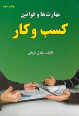 مهارت ها و قوانین کسب کار