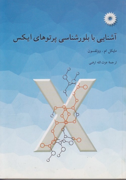 آشنایی با بلور شناسی پرتو های ایکس