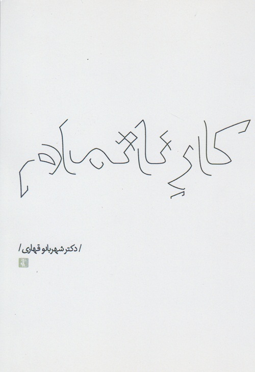 کار ناتمام