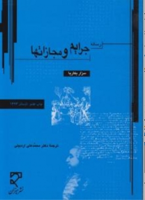 رسالهء جرایم و مجازاتها