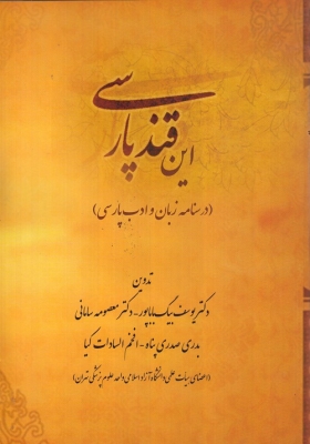 این قند پارسی
