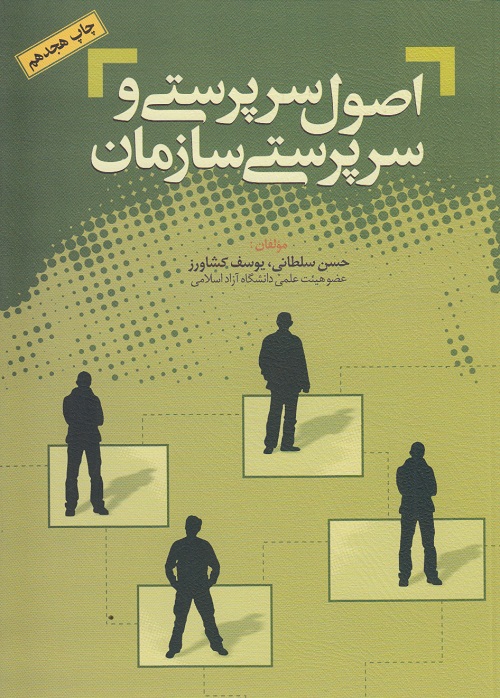 اصول سرپرستی و سرپرستی سازمان