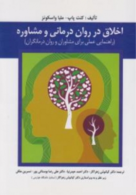 اخلاق در روان درمانی و مشاوره
