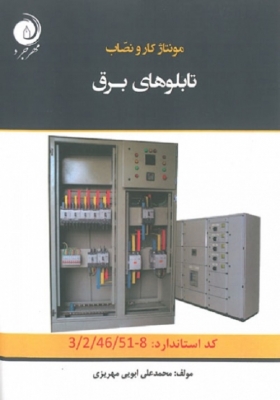 مونتاژ کار و نصاب تابلوهای برق