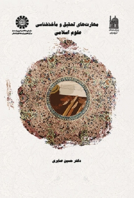 مهارتهای تحقیق و مأخذشناسی علوم اسلامی