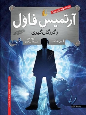 آرتمیس فاول و گروگان گیری جلد اول