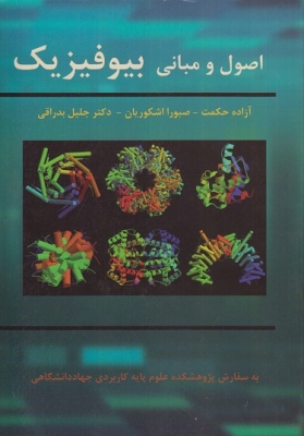 اصول و مبانی بیوفیزیک