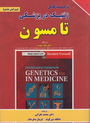 ترجمه کامل ژنتیک در پزشکی تامسون