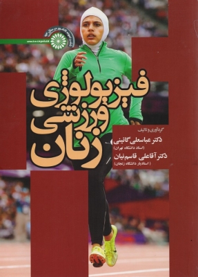 فیزیولوژی ورزشی زنان