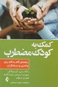 کمک به کودک مضطرب