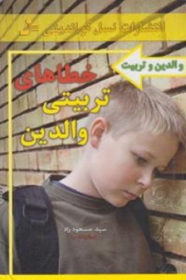 خطاهای تربیتی والدین