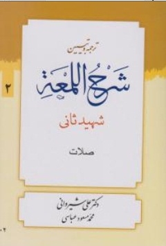 ترجمه و تبیین شرح اللمعه (صلات)