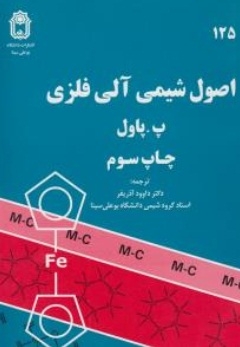اصول شیمی آلی فلزی
