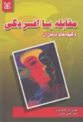 مقابله با افسردگی