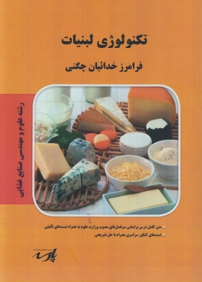 تکنولوژی لبنیات