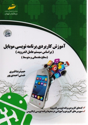 آموزش کاربردی برنامه نویسی موبایل