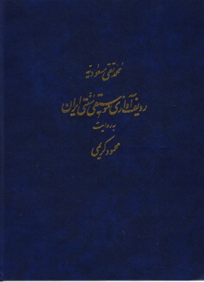 ردیف آوازی موسیقی سنتی ایران همراه با 6 سی دی