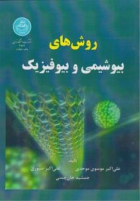 روش های بیوشیمی و بیوفیزیک