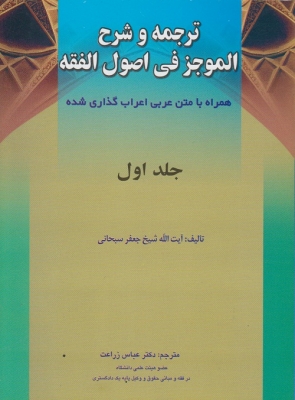 ترجمه و شرح الموجز فی اصول الفقه (جلد اول )