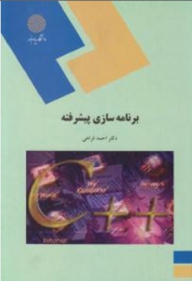 برنامه سازی پیشرفته