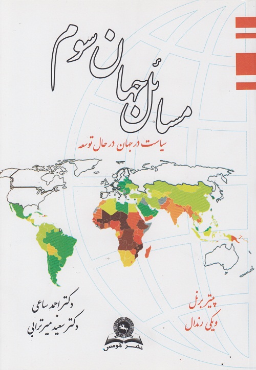 مسائل جهان سوم