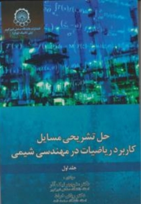 حل تشریحی مسایل کاربرد ریاضیات در مهندسی شیمی جلد اول