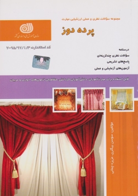 مجموعه سوالات نظری و عملی ارزشیابی مهارت پرده دوز