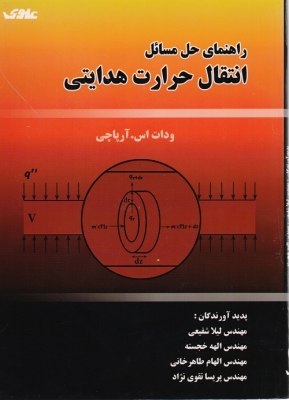 راهنمای حل مسائل انتقال حرارت هدایتی