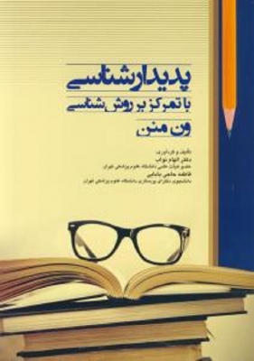 پدیدار شناسی با تمرکز روش شناسی ون منن