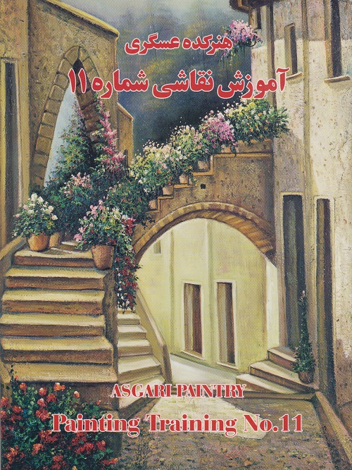 هنرکده عسگری آموزش نقاشی شماره 11