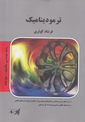ترمودینامیک (رشته مهندسی مکانیک - هوا فضا)