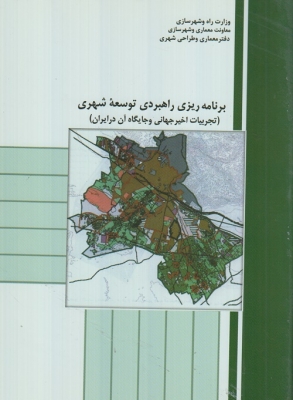 برنامه ریزی راهبردی توسعه شهری