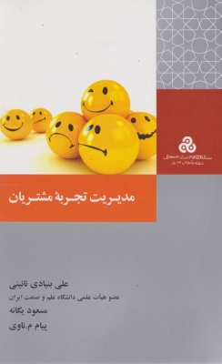 مدیریت تجربه مشتریان