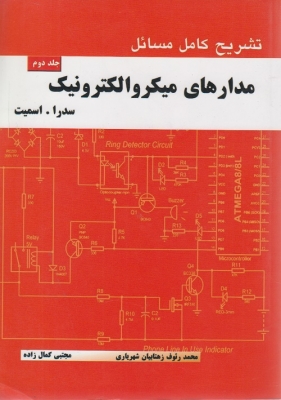 مدارهای میکروالکترونیک جلد دوم