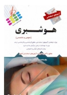 آزمون های استخدامی هوشبری