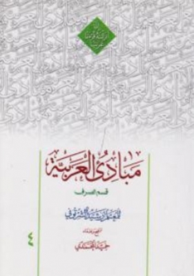 مبادی العربیه (قسم الصرف) 4