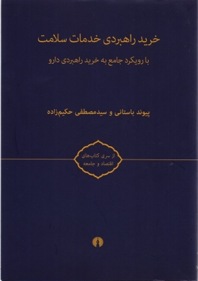 خرید راهبردی خدمات سلامت با رویکرد جامع به خرید راهبردی دارو