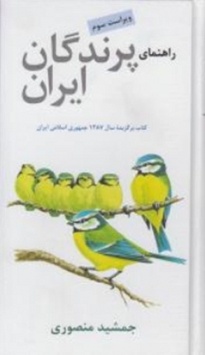 راهنمای پرندگان ایران