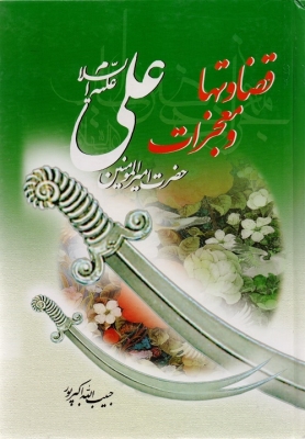 قضاوت ها و معجزات امیرالمومنین علی علیه السلام