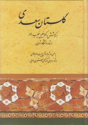 گلستان سعدی خطیب رهبر