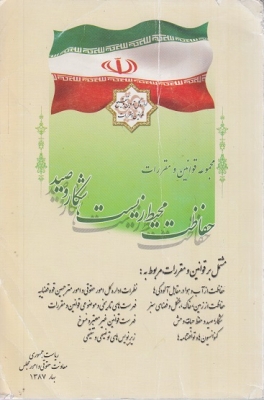 مجموعه قوانین و مقررات حفاظت محیط زیست,شکار و صید