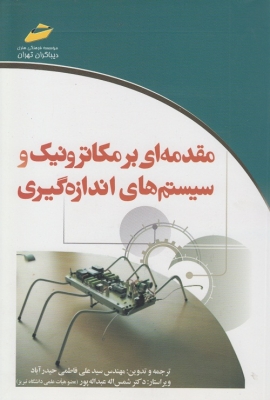 مقدمه ای بر مکاترونیک و سیستم های اندازه گیری
