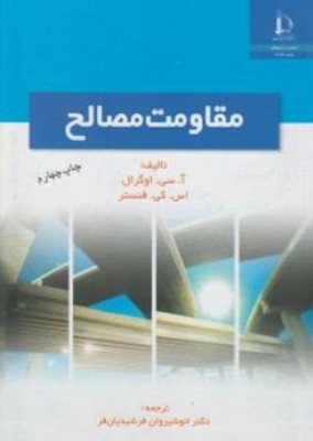 مقاومت مصالح