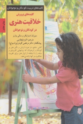 کلیدهای پرورش خلاقیت هنری در کودکان و نوجوانان
