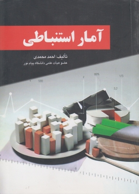 آمار استنباطی