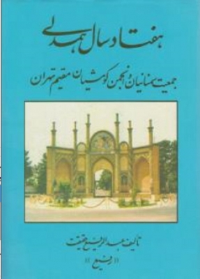 هفتاد سال همدلی