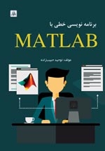 برنامه نویسی خطی باMATLAB