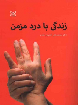 زندگی با درد مزمن